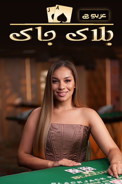 BlackJack Arabic C